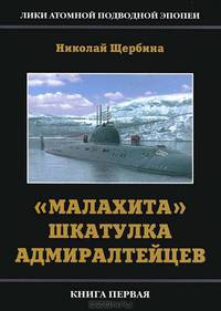 "Малахита" шкатулка адмиралтейцев