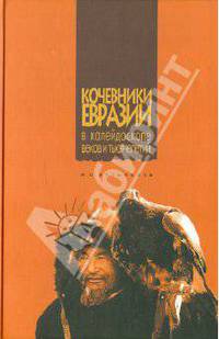 Кочевники Евразии (в калейдоскопе веков и тысячелетий)