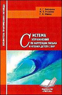 Кобзарева, Резунова, Юшина: Система упражнений по коррекции письма и чтения детей с ОНР