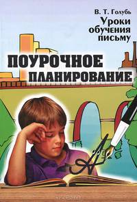 Уроки обучения письму. Поурочное планирование