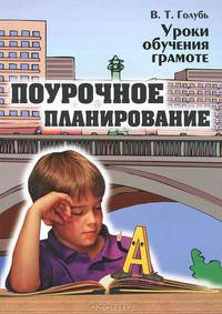 Уроки обучения грамоте. Поурочное планирование