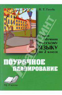УРОКИ ОБУЧЕНИЯ РУССКОМУ ЯЗЫКУ ВО 2 КЛАССЕ Практическое пособие