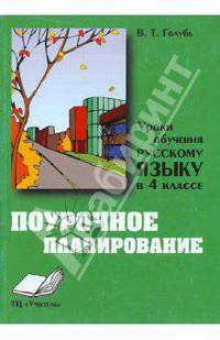 В. Голубь: Уроки обучения русскому языку в 4 классе. Практическое пособие