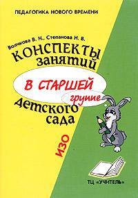 Конспекты занятий в старшей группе детского сада. ИЗО. Практическое пособие для воспитателей и методистов ДОУ