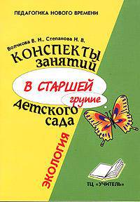 Конспекты занятий в старшей группе детского сада. Экология. Практическое пособие для воспитателей и методистов ДОУ