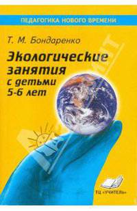 Экологические занятия с детьми 5-6 лет. Практическое пособие для воспитателей и методистов ДОУ