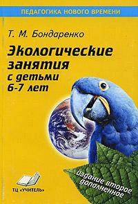 Экологические занятия с детьми 5-6 лет. Практическое пособие для воспитателей и методистов ДОУ