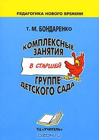 Комплексные занятия в старшей группе детского сада: Практическое пособие для воспитателей и методистов ДОУ