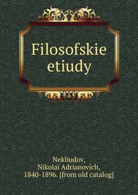 Философские этюды