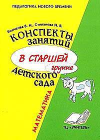 Конспекты занятий в старшей группе детского сада: Математика: Практическое пособие для воспитателей и методистов ДОУ - (Педагогика нового времени)