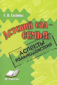 Детский сад - семья. Аспекты взаимодействия. Практическое пособие для воспитателей и родителей