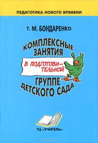 Комплексные занятия в подготовительной группе детского сада. Практическое пособие для воспитателей