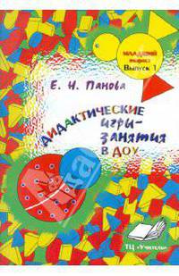 Дидактические игры-занятия в ДОУ. Младший возраст. Выпуск 1