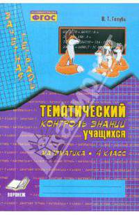 Зачетная тетрадь: Тематический контроль знаний учащихся: Математика: 3 класс (1-4): Практическое пособие для начальной школы