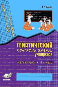 Зачетная тетрадь: Тематический контроль знаний учащихся: Математика: 4 класс (1-4): Практическое пособие для начальной школы