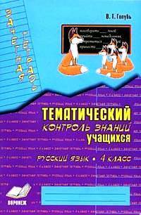 Зачетная тетрадь: Тематический контроль знаний учащихся: Русский язык: 4 класс (1-4): Практическое пособие для начальной школы