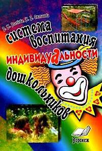 Система воспитания индивидуальности дошкольников. Пособие для воспитателей и методистов ДОУ