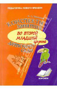 Конспекты занятий во второй младшей группе детского сада. Знакомство с окружающим миром. Художественная литература