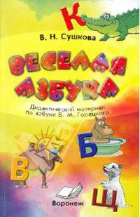 Веселая азбука. Дидактический материал по азбуке В.М. Горецкого