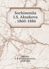 Сочинения И.С. Аксакова 1860-1886