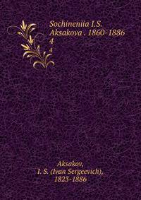 Сочинения И.С. Аксакова 1860-1886