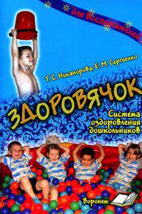 Никанорова, Сергиенко: Здоровячок. Система оздоровления дошкольников
