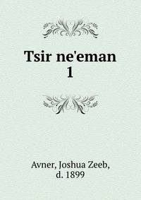 Tsir ne'eman
