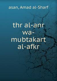 thr al-anr wa-mubtakart al-afkr