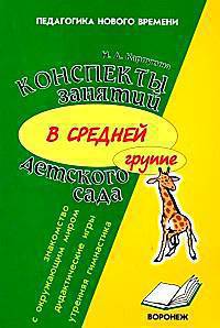 Конспекты занятий в средней группе детского сада. Знакомство дошкольников с окружающим миром. Дидактические игры. Утренняя гимнастика.