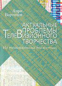 Актуальные проблемы телевизионного творчества - (Учебное пособие для вузов, по спец. "Журналистика")