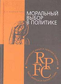Моральный выбор в политике. Учебное пособие