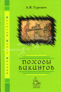Походы викингов - 2-е изд.,испр. (Серия "Золотой запас знаний")