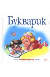 Букварик