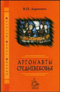 Аргонавты Средневековья - 2-е изд.,испр. и доп. (Серия "Золотой запас знаний")