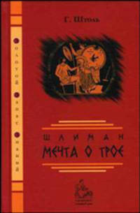Шлиман: мечта о Трое / Пер. с нем. - 3-е изд. - (Золотой запас знаний).