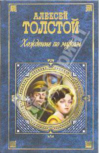 Хождение по мукам: Роман в 3-х книгах