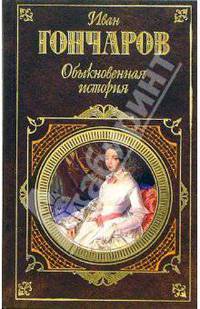 Необыкновенная история: Повесть. Обыкновенная история: Роман