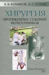 Хирургия протяженных сужений мочеточников