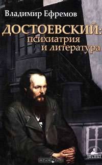 Достоевский. Психиатрия и литература