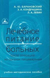 Лечебное питание после операций на органах пищеварения: Учебно-методическое пособие