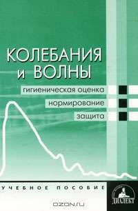 Колебания и волны. Гигиеническая оценка, нормирование, защита