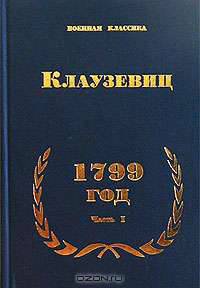 1799 год. Часть I