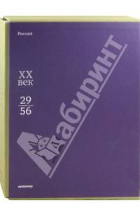 Россия ХХ век. В 3 книгах. Книга 2. 1929-1956