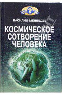 Космическое сотворение человечества