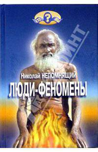 Люди - феномены
