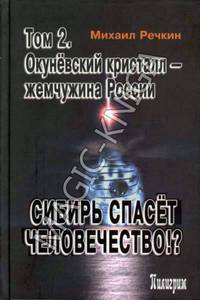 Сибирь спасёт человечество!? Т. 2: Окуневский кристалл - жемчужина России. - (Окуневский ковчег)