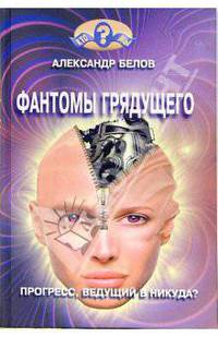 Фантомы грядущего