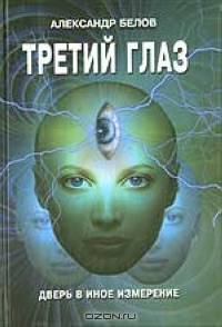 Третий глаз