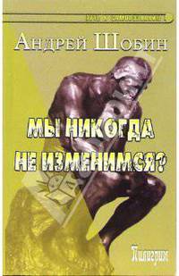 Мы никогда не изменимся?