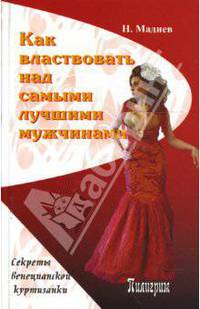 Как властвовать над самыми лучшими мужчинами. Секреты венецианской куртизанки
